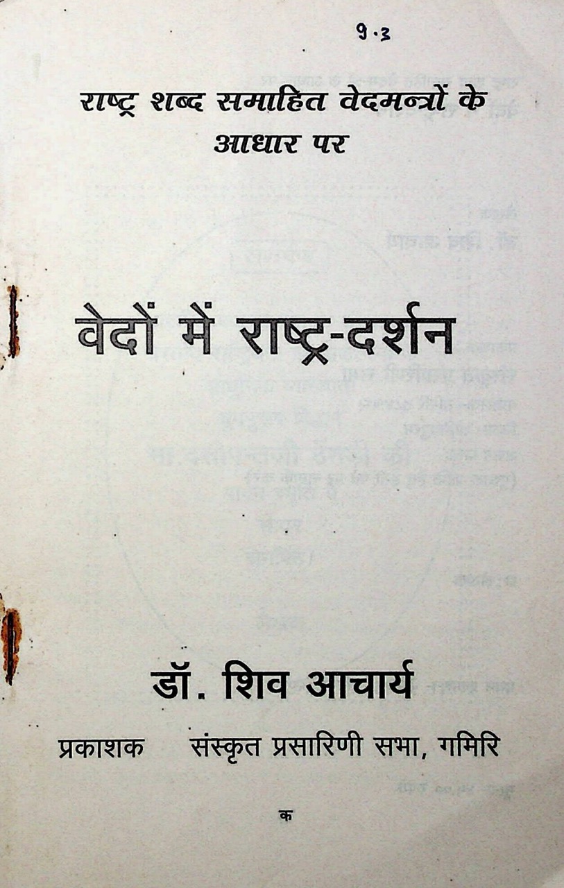 वेदों में राष्ट्र-दर्शन 